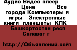 Аудио Видео плеер Archos 705 › Цена ­ 3 000 - Все города Компьютеры и игры » Электронные книги, планшеты, КПК   . Башкортостан респ.,Салават г.